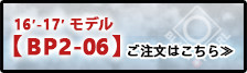 11'-12'モデル【BP2-01】 ご注文はこちら