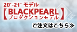 18'-19'モデル【BLACKPEARLプロダクションモデル】 ご注文はこちら