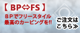 18'-19'モデル【BP⇔FSでフリースタイル】 ご注文はこちら