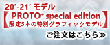 20'-21'モデル【PROTO+ special edition 限定5本の特別グラフィックモデル】