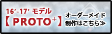11'-12'モデル【PROTO+】 オーダーメイド制作はこちら