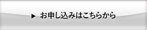 お申し込みはこちらから≫