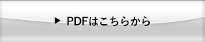 PDFはこちらから≫