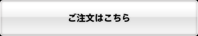 ご注文はこちら